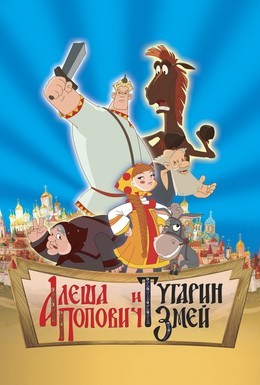 Постер фильма Алеша Попович и Тугарин Змей (2004)
