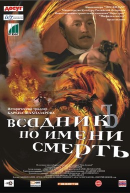 Постер фильма Всадник по имени смерть (2004)