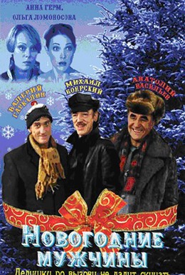 Постер фильма Новогодние мужчины (2004)