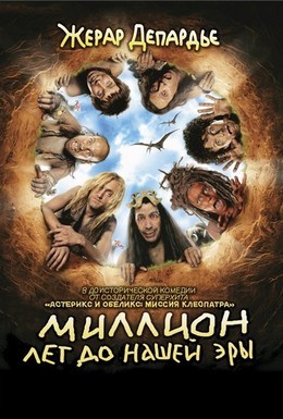 Постер фильма Миллион лет до нашей эры (2004)