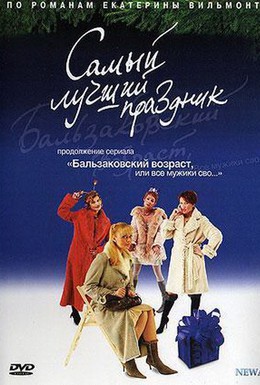 Постер фильма Бальзаковский возраст, или Все мужики сво... Самый лучший праздник (2004)