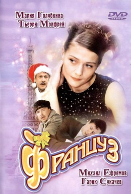 Постер фильма Француз (2004)