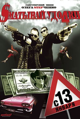 Постер фильма Сматывай удочки (2004)