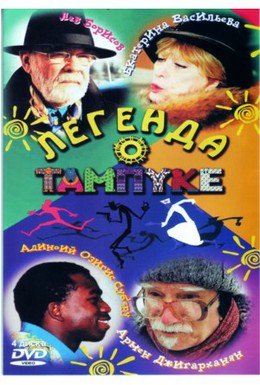 Постер фильма Легенда о Тампуке (2004)