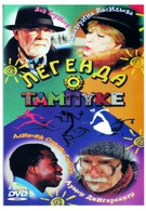 Легенда о Тампуке (2004)