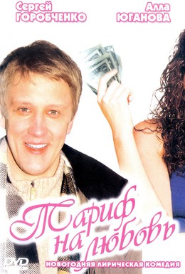 Постер фильма Тариф на любовь (2004)