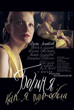 Постер фильма Богиня: Как я полюбила (2004)