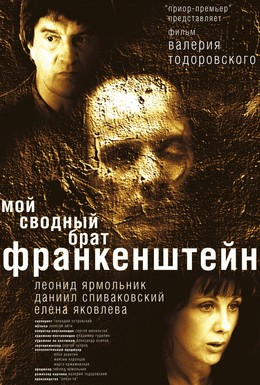 Постер фильма Мой сводный брат Франкенштейн (2004)