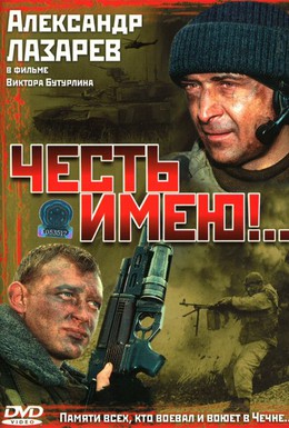 Постер фильма Честь имею!.. (2004)
