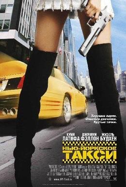Постер фильма Нью-Йоркское такси (2004)