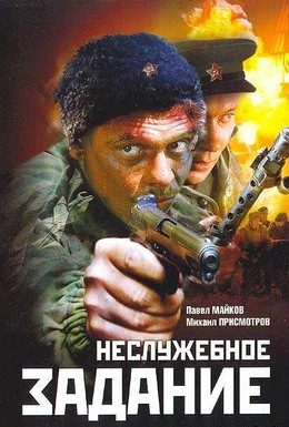 Постер фильма Неслужебное задание (2004)