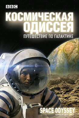 Постер фильма BBC: Космическая одиссея. Путешествие по галактике (2004)