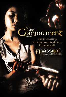 Постер фильма Обязательство (2004)