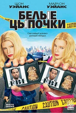 Постер фильма Белые цыпочки (2004)