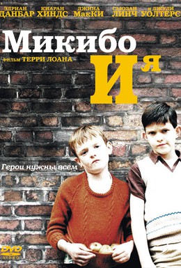 Постер фильма Микибо и я (2004)