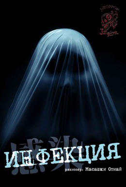 Постер фильма Инфекция (2004)