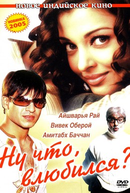 Постер фильма Ну что, влюбился? (2004)