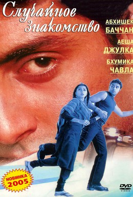 Постер фильма Случайное знакомство (2004)