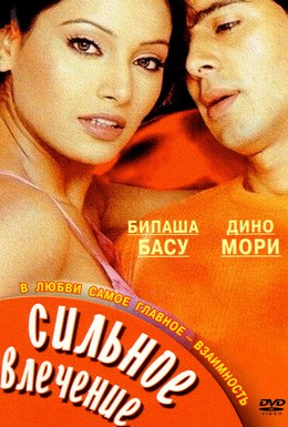 Постер фильма Сильное влечение (2004)