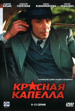Постер фильма Красная капелла (2004)