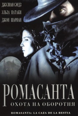 Постер фильма Ромасанта: Охота на оборотня (2004)