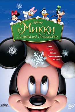 Постер фильма Микки: И снова под Рождество (2004)