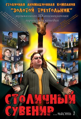 Постер фильма Столичный сувенир (2004)