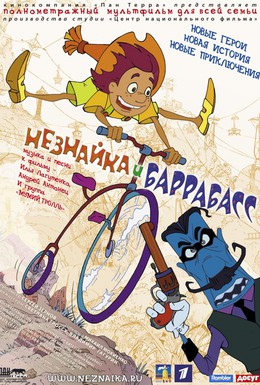 Постер фильма Незнайка и Баррабасс (2004)