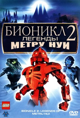Постер фильма Бионикл 2: Легенда Метру Нуи (2004)