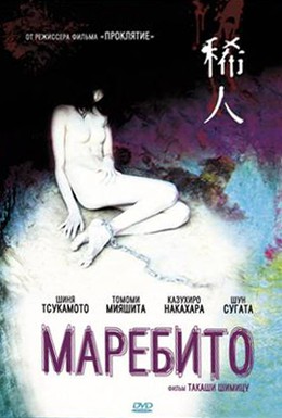 Постер фильма Маребито (2004)