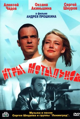Постер фильма Игры мотыльков (2004)