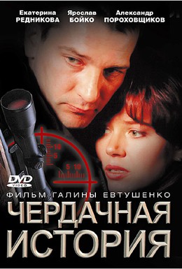 Постер фильма Чердачная история (2004)