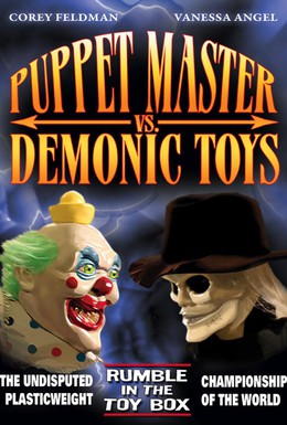 Постер фильма Повелитель кукол против демонических игрушек (2004)