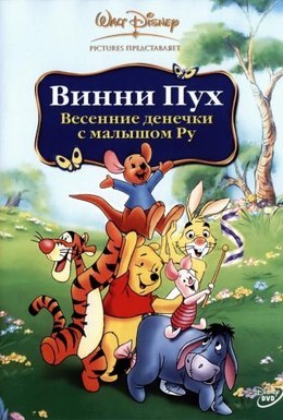 Постер фильма Винни Пух: Весенние денёчки с малышом Ру (2003)