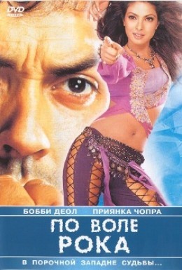 Постер фильма По воле рока (2004)