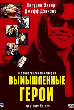 Постер фильма Вымышленные герои (2004)