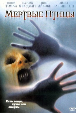 Постер фильма Мертвые пташки (2004)