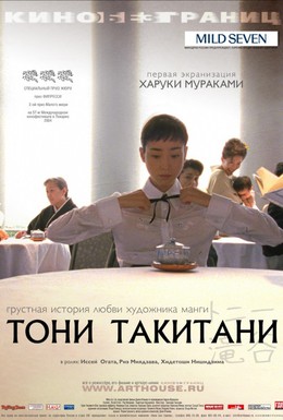 Постер фильма Тони Такитани (2004)