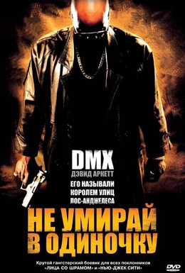 Постер фильма Не умирай в одиночку (2004)