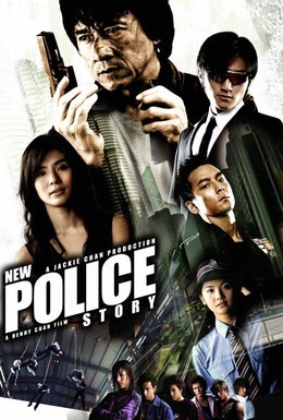 Постер фильма Новая полицейская история (2004)