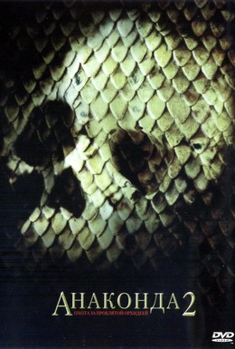 Постер фильма Анаконда 2: Охота за проклятой орхидеей (2004)