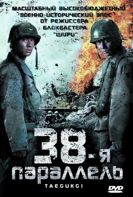 Постер фильма 38-я параллель (2004)