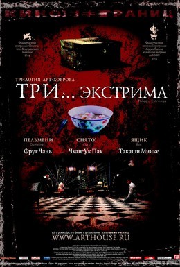 Постер фильма Три... экстрима (2004)