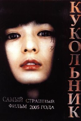 Постер фильма Кукольник (2004)