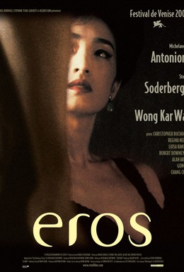 Постер фильма Эрос (2004)