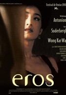 Эрос (2004)