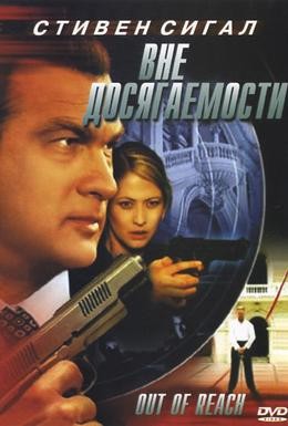 Постер фильма Вне досягаемости (2004)