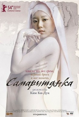 Постер фильма Самаритянка (2004)