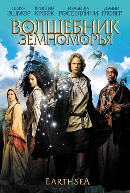 Постер фильма Волшебник Земноморья (2004)