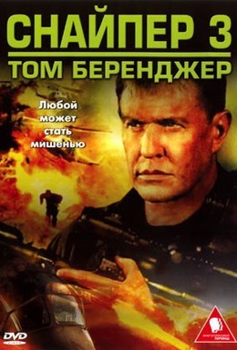 Постер фильма Снайпер 3 (2004)